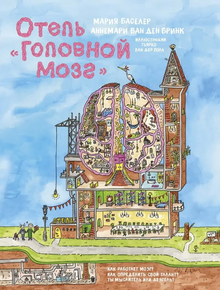 Отель "Головной мозг" фото книги