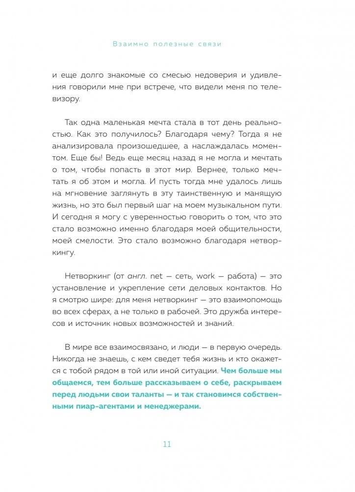 Взаимно полезные связи. Как устанавливать и поддерживать теплые отношения с нужными людьми фото книги 8