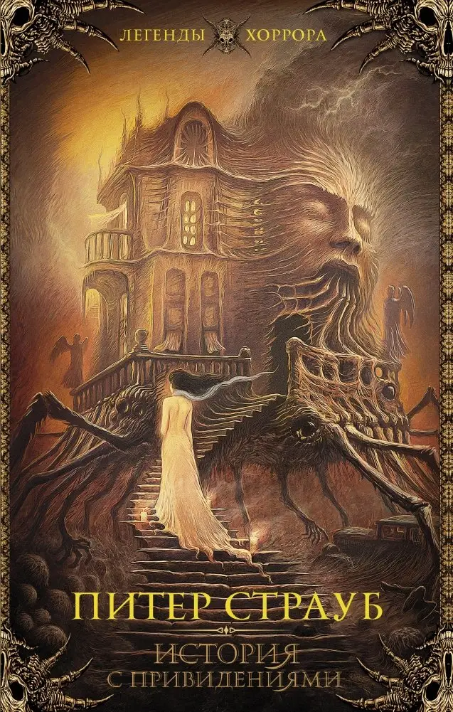История с привидениями фото книги