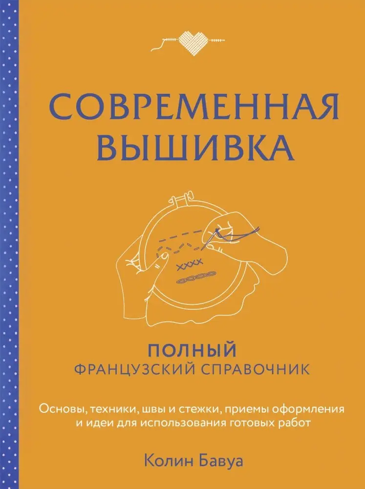Современная вышивка. Полный французский справочник фото книги