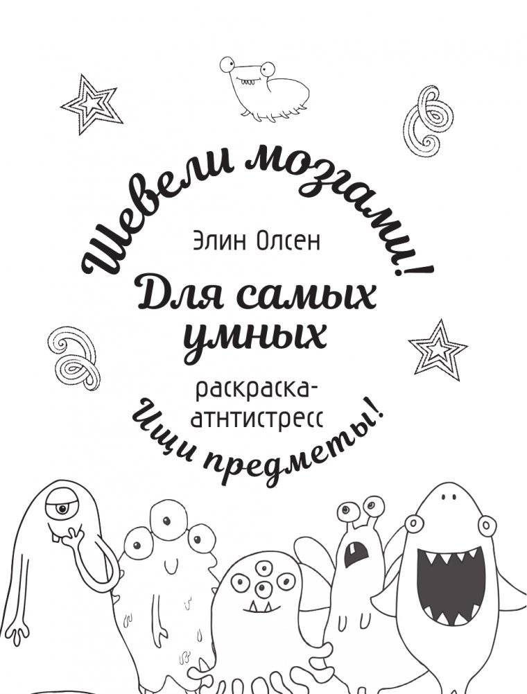 Для самых умных. Раскраска-антистресс фото книги 2