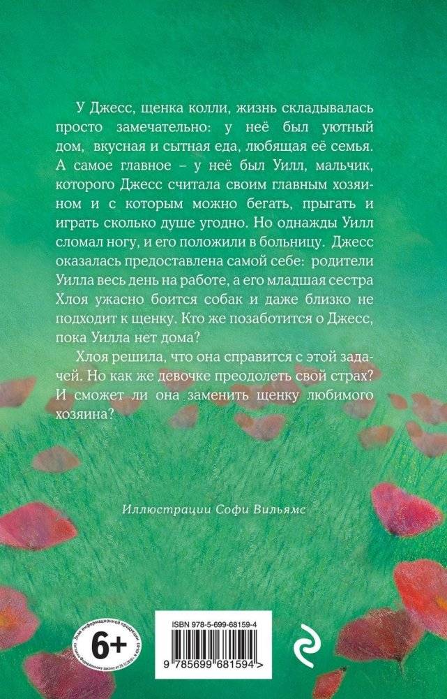 Щенок Джесс, или Давай дружить! фото книги 8