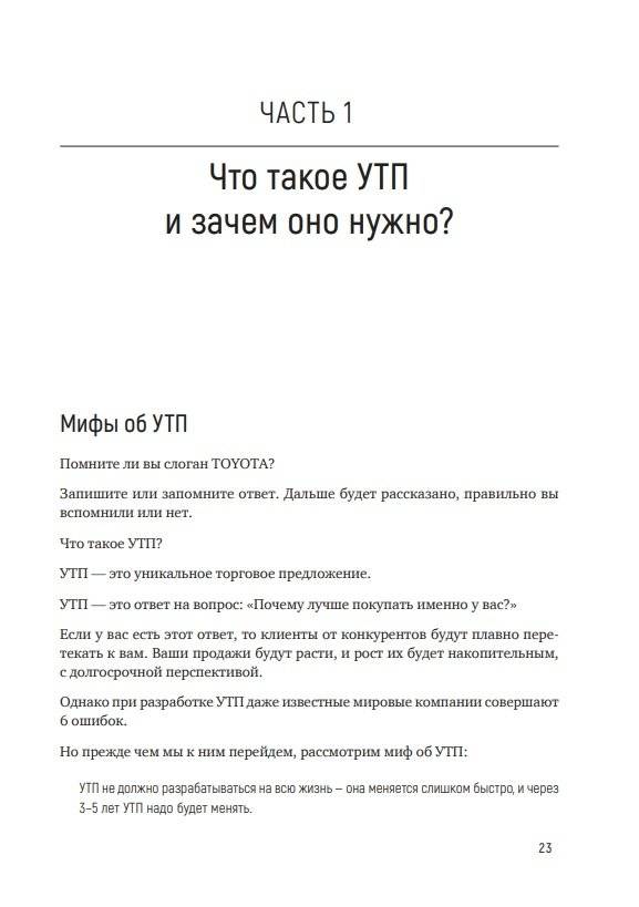 Почему лучше покупать именно у вас? Как разработать стратегическое уникальное торговое предложение фото книги 2
