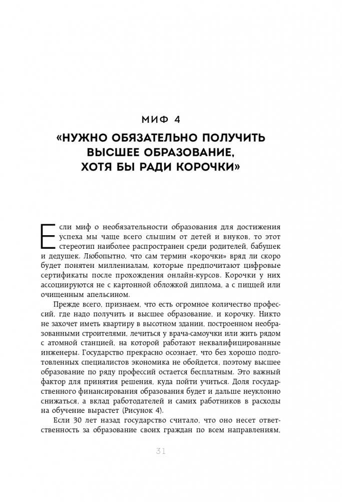 50 мифов о карьере. Как избавиться от стереотипов, взять курс на движение вперед и найти работу мечты фото книги 32