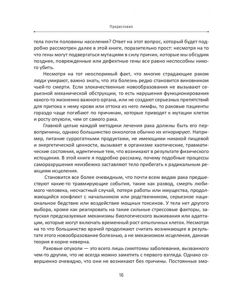 Рак не приговор! Чтобы жить — нужно измениться фото книги 15