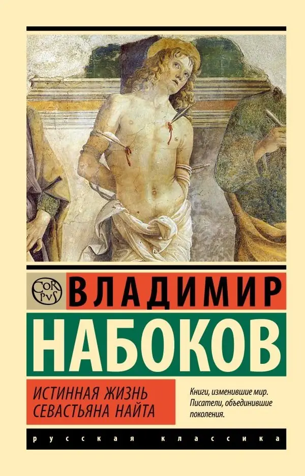 Истинная жизнь Севастьяна Найта фото книги