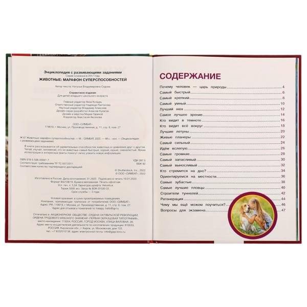 Животные: марафон суперспособностей. Энциклопедия с развивающими заданиями фото книги 4