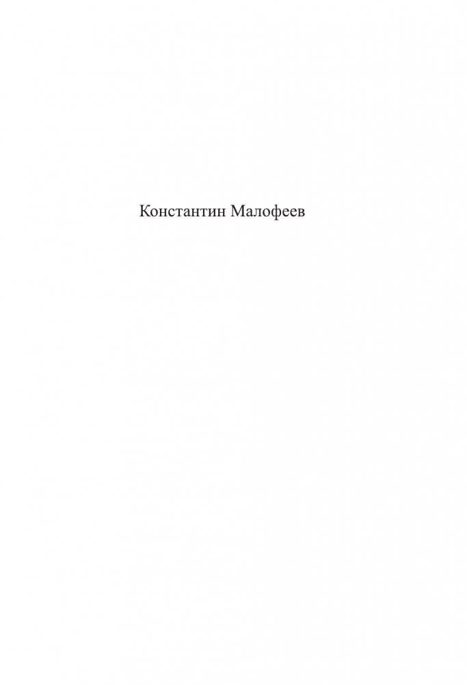 Империя. Настоящее и будущее. Книга третья фото книги 2