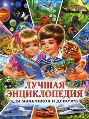 Лучшая энциклопедия для мальчиков и девочек фото книги