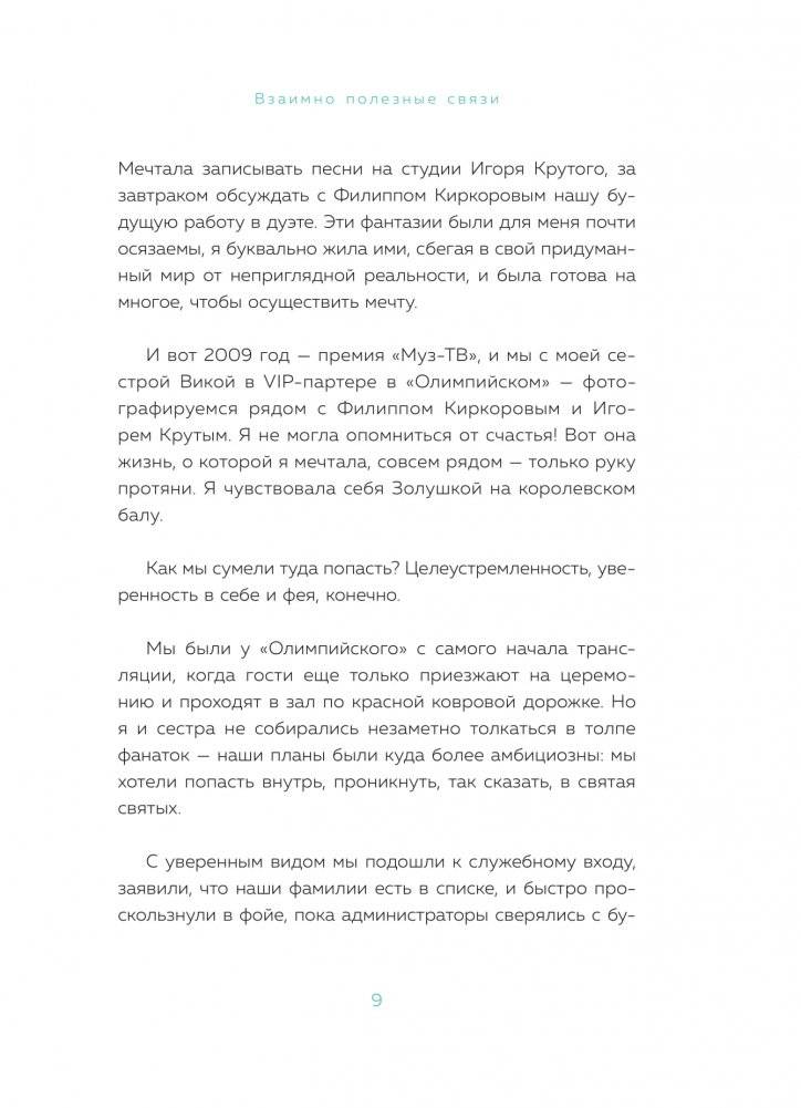 Взаимно полезные связи. Как устанавливать и поддерживать теплые отношения с нужными людьми фото книги 6
