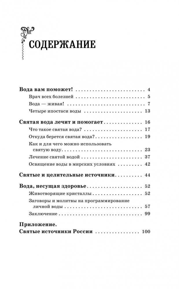 Вода исполнит ваши желания. Как запрограммировать воду на удачу, здоровье, благополучие фото книги 4