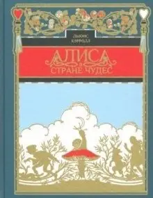 Алиса в стране чудес фото книги