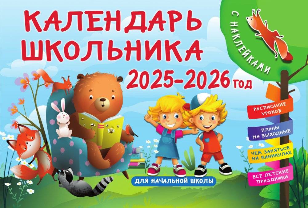 Календарь школьника с наклейками. 2025-2026 год. Для начальной школы фото книги 2