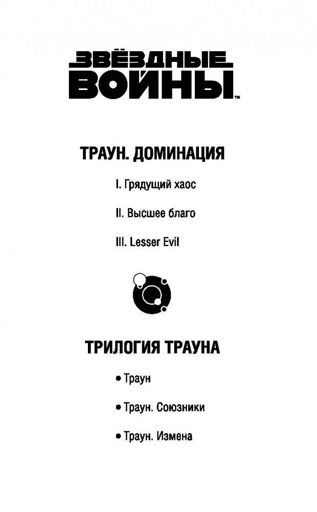 Звёздные войны. Траун. Доминация. Высшее благо фото книги 2