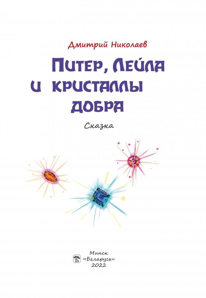 Питер, Лейла и кристаллы добра фото книги 2
