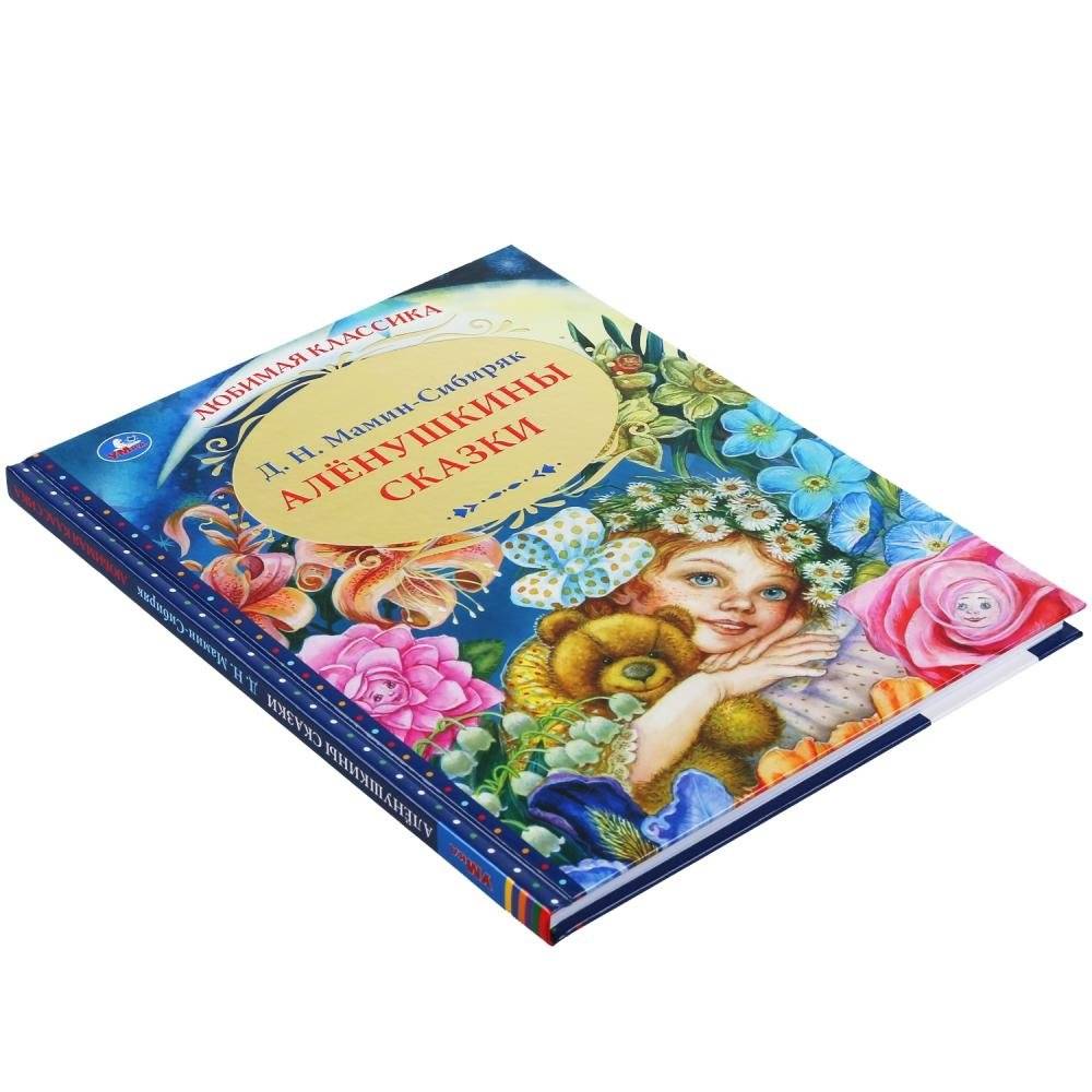 Аленушкины сказки фото книги 5