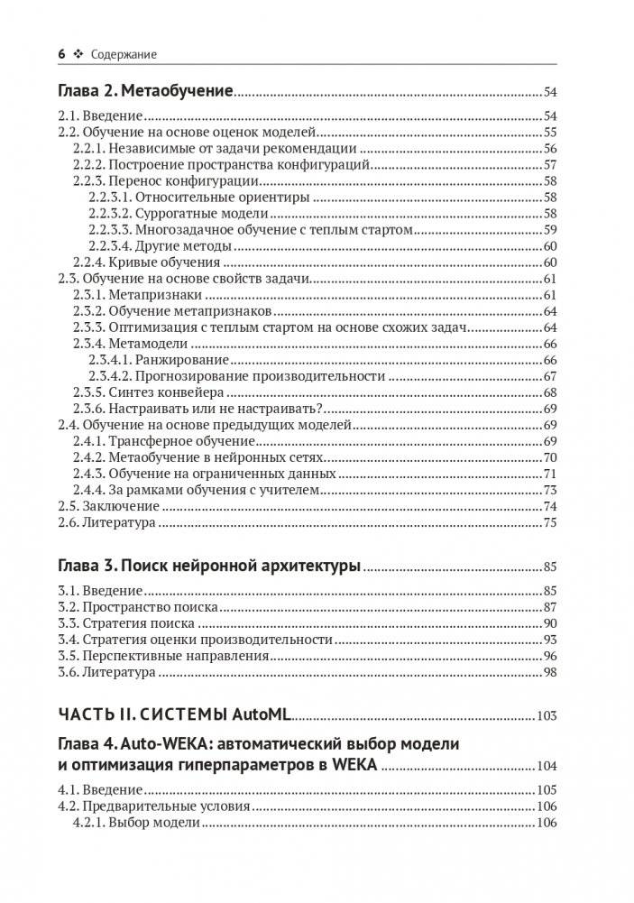 Введение в автоматизированное машинное обучение (AUTOML) фото книги 4