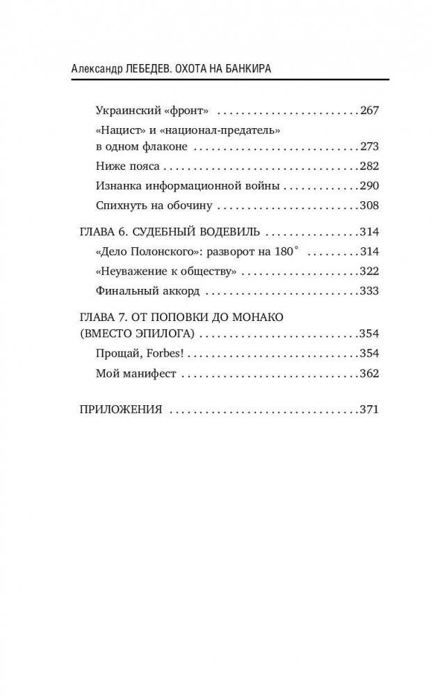 Охота на банкира. О коррупционных скандалах, крупных аферах и заказных убийствах фото книги 9