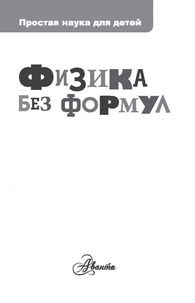 Физика без формул фото книги 2