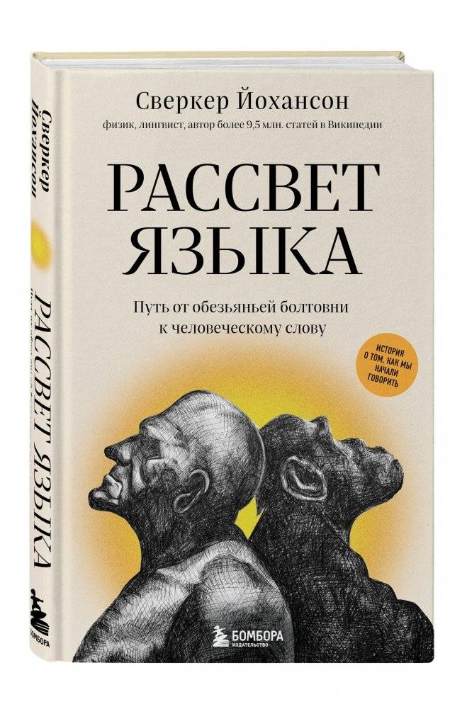 Рассвет языка. Путь от обезьяньей болтовни к человеческому слову. История о том, как мы начали говорить фото книги 2