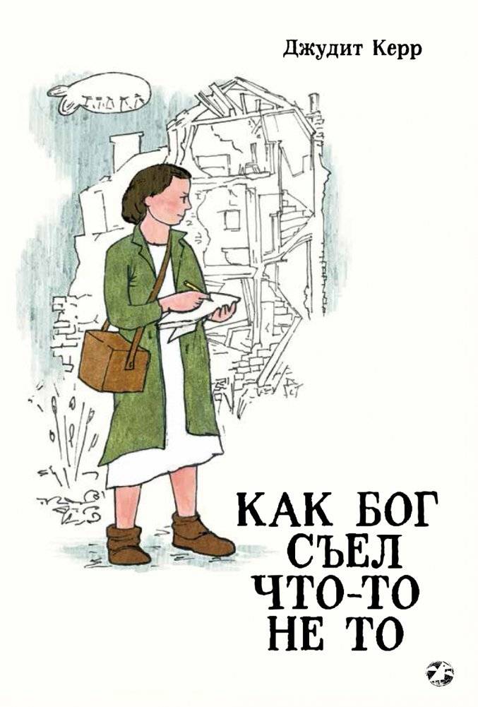 Как Бог съел что-то не то фото книги 5