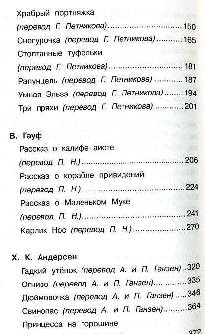Ш. Перро, Э.Т.А. Гофман, Я. и В. Гримм, В. Гауф, Х.-К. Андерсен: Сказки. 1-4 класс фото книги 3