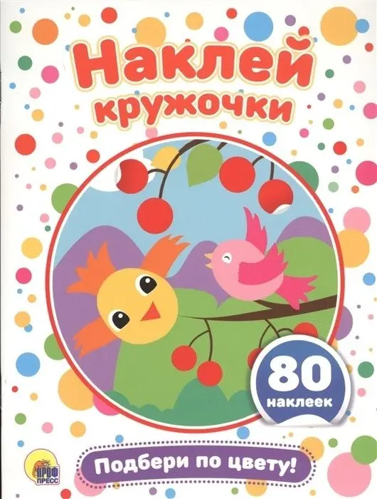 Подбери по цвету! фото книги