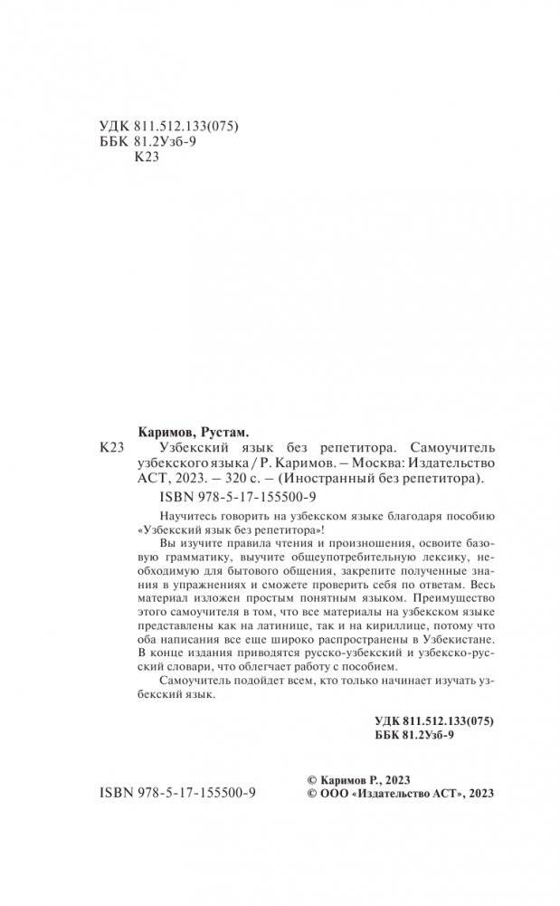Узбекский язык без репетитора. Самоучитель узбекского языка фото книги 3