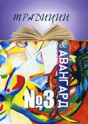 Традиции & авангард. Журнал. Выпуск № 3, сентябрь 2019 фото книги