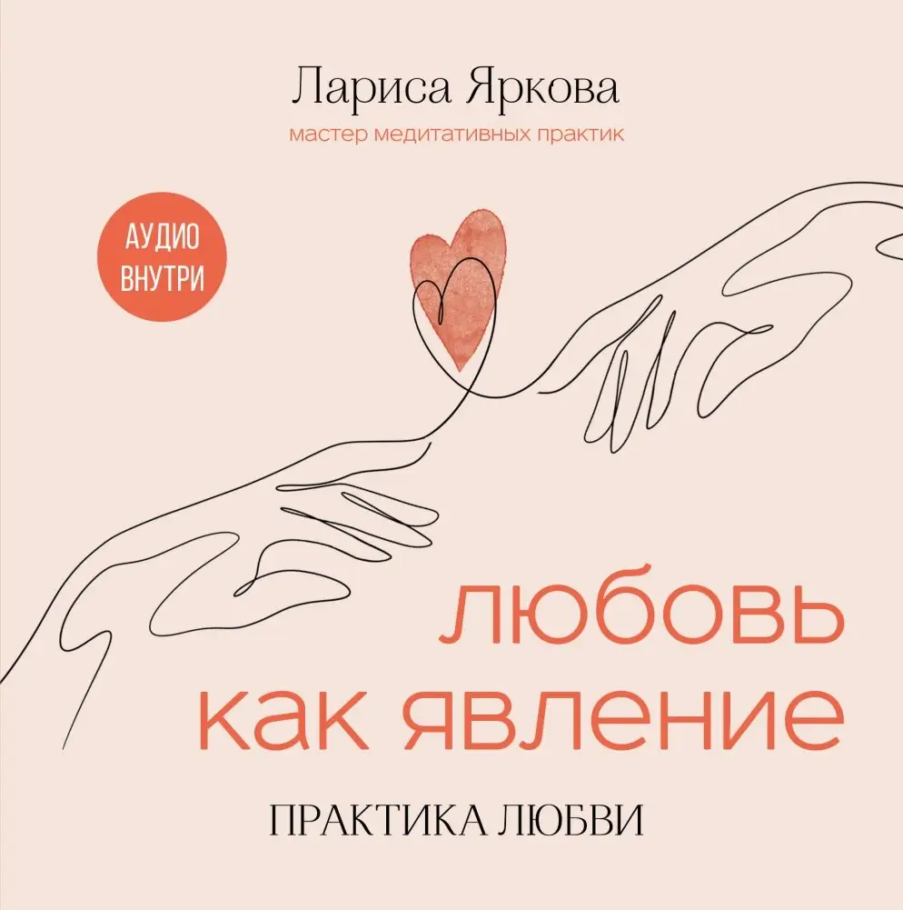Любовь как явление. ПРАКТИКА ЛЮБВИ фото книги