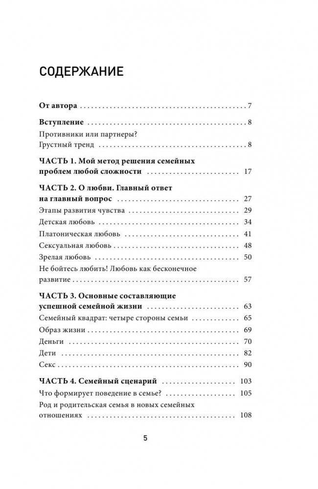 Секреты успешных семей. Взгляд семейного психолога фото книги 2