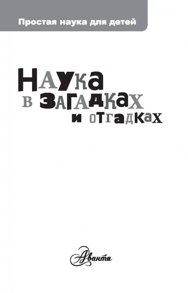 Наука в загадках и отгадках фото книги 2