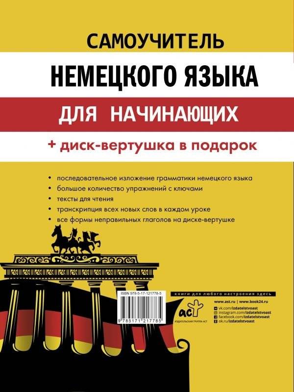 Самоучитель немецкого языка для начинающих + диск-вертушка в подарок фото книги 2
