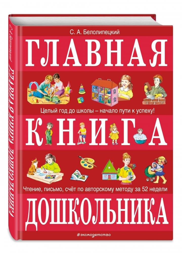 Главная книга дошкольника фото книги 2