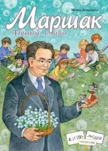 Маршак. Точное слово фото книги 2