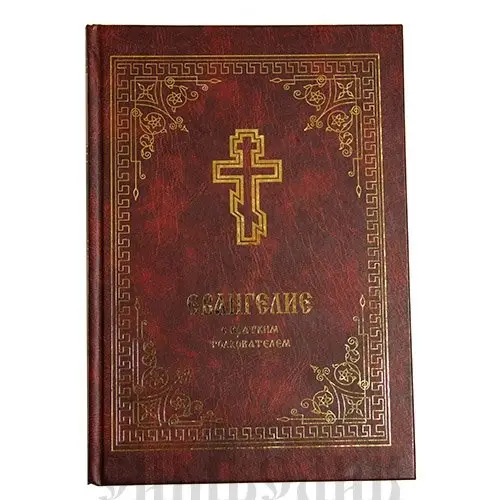 Евангелие с кратким толкователем фото книги