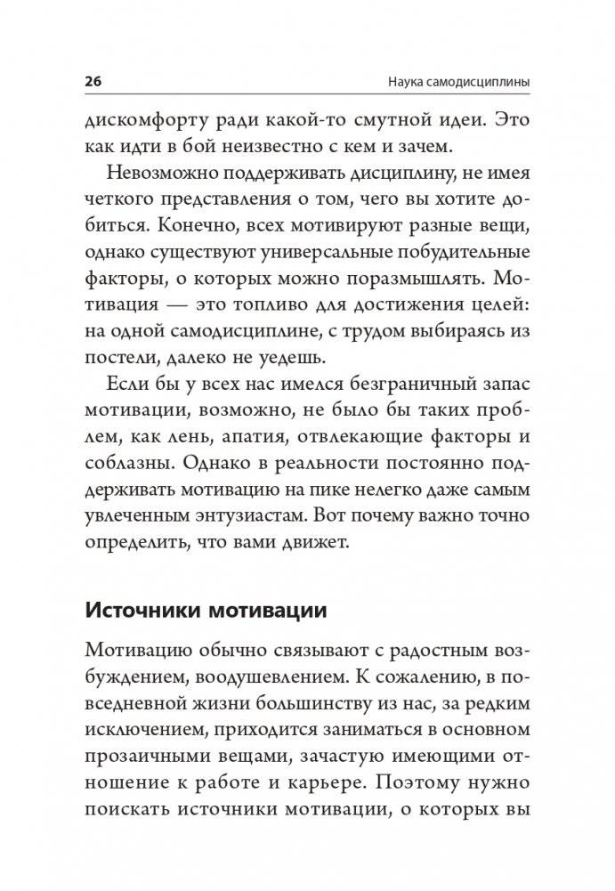 Наука самодисциплины. Развивайте силу воли, твердость духа и самоконтроль, чтобы противостоять соблазнам и достигать поставленных целей фото книги 5