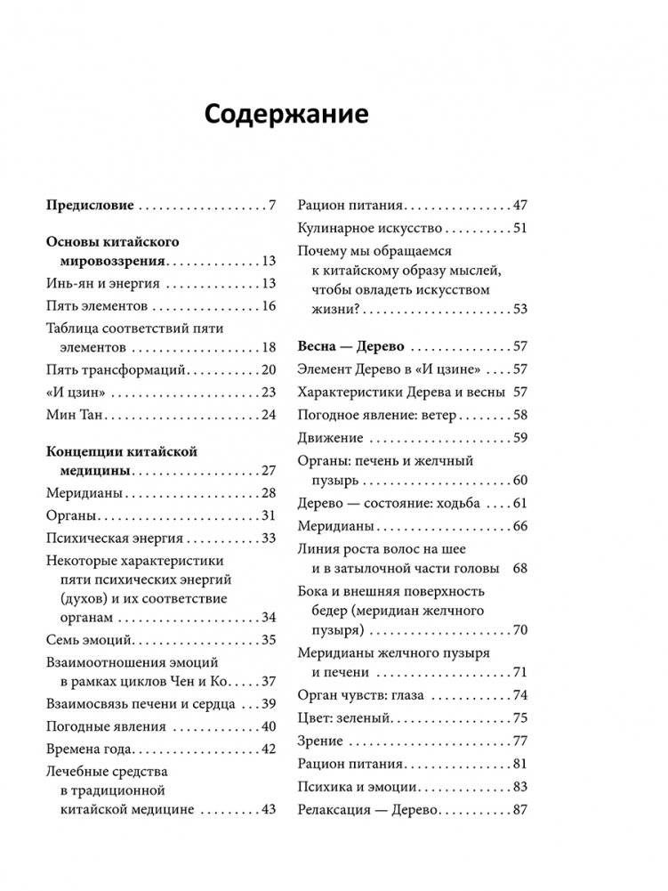 Пять сезонов энергии: Китайская медицина на каждый день фото книги 2