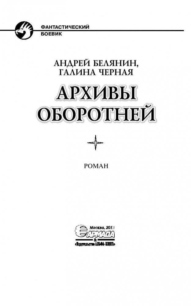 Архивы оборотней фото книги 4