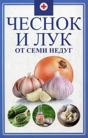 Чеснок и лук от семи недуг фото книги
