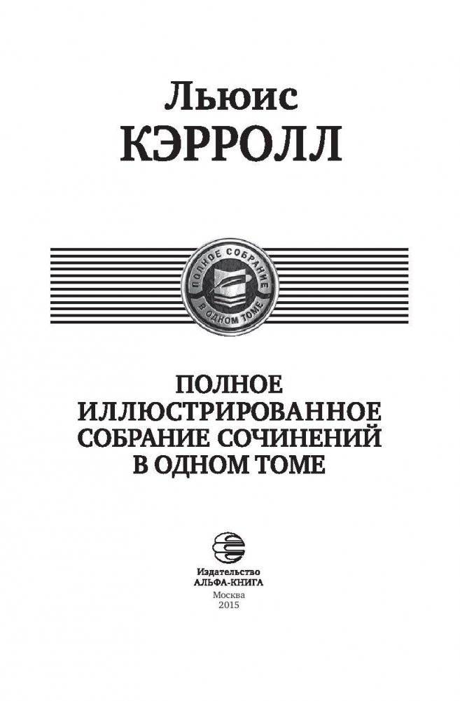 Льюис Кэрролл. Полное иллюстрированное собрание сочинений в одном томе фото книги 4