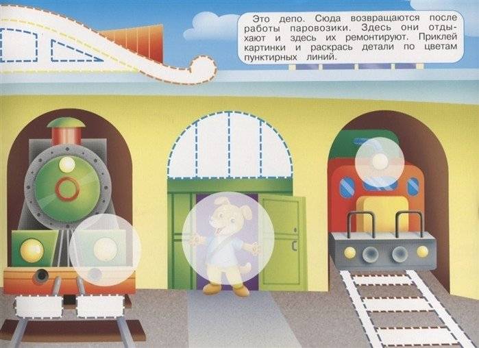 Наклейки "Паровозик". Наклей, обведи, раскрась фото книги 5