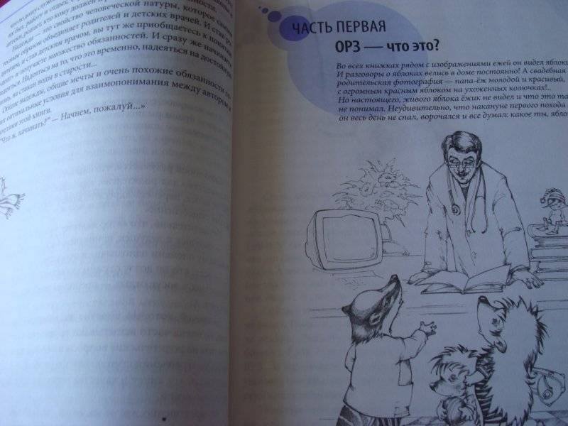 ОРЗ. Руководство для здравомыслящих родителей фото книги 4
