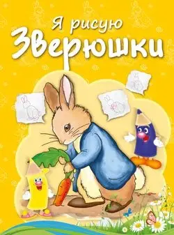 Я рисую. Зверюшки фото книги