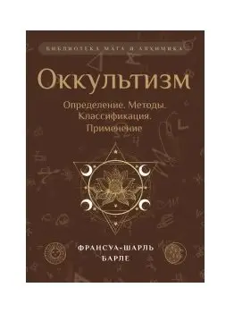 Оккультизм. Определение. Методы. Классификация. Применение фото книги