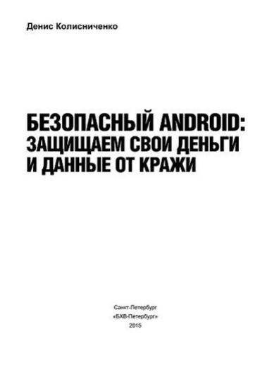Безопасный Android. Защищаем свои деньги и данные от кражи. Руководство фото книги 2