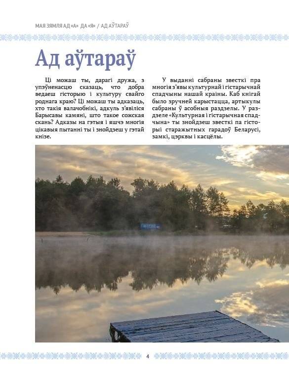 Мая зямля ад "А" да "Я" фото книги 2