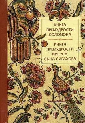 Книга премудрости Соломона. Книга премудрости Иисуса, сына Сирахова фото книги