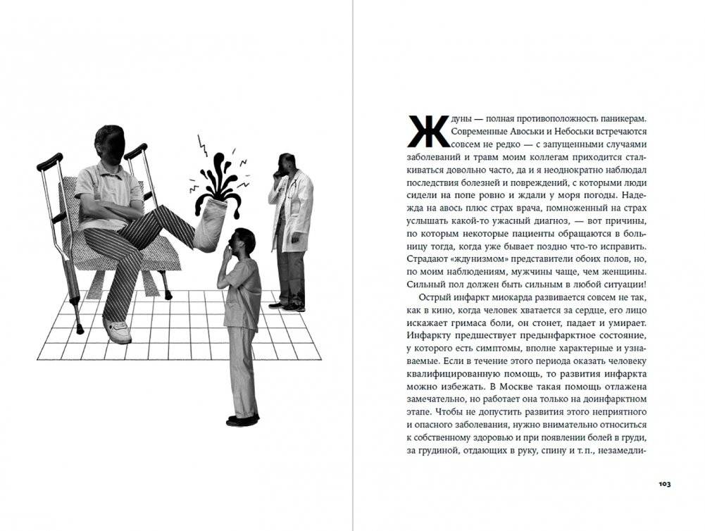 Пациентология. Ждуны, лгуны и "мне только спросить" фото книги 4