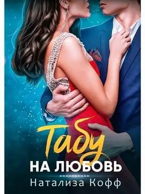 Табу на любовь фото книги